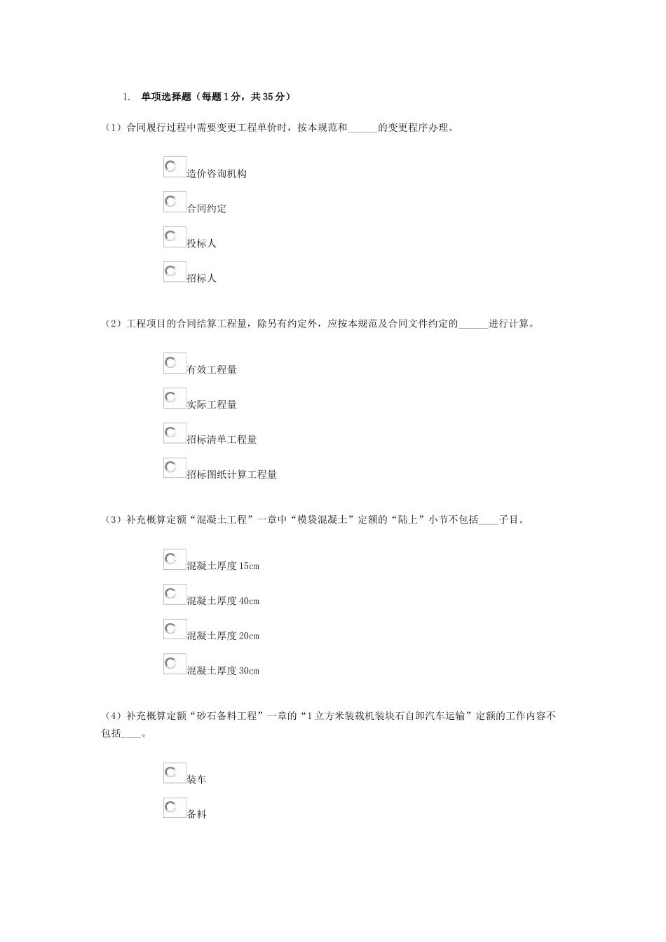XXXX水利造价师继续教育模拟真题_第1页