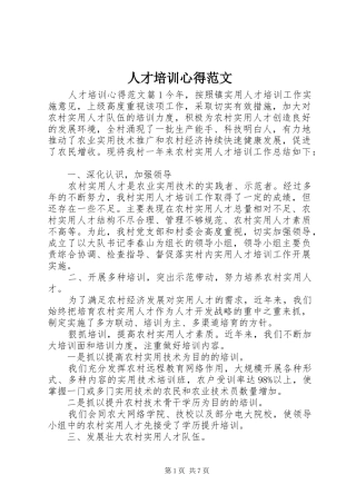 人才培训心得范文