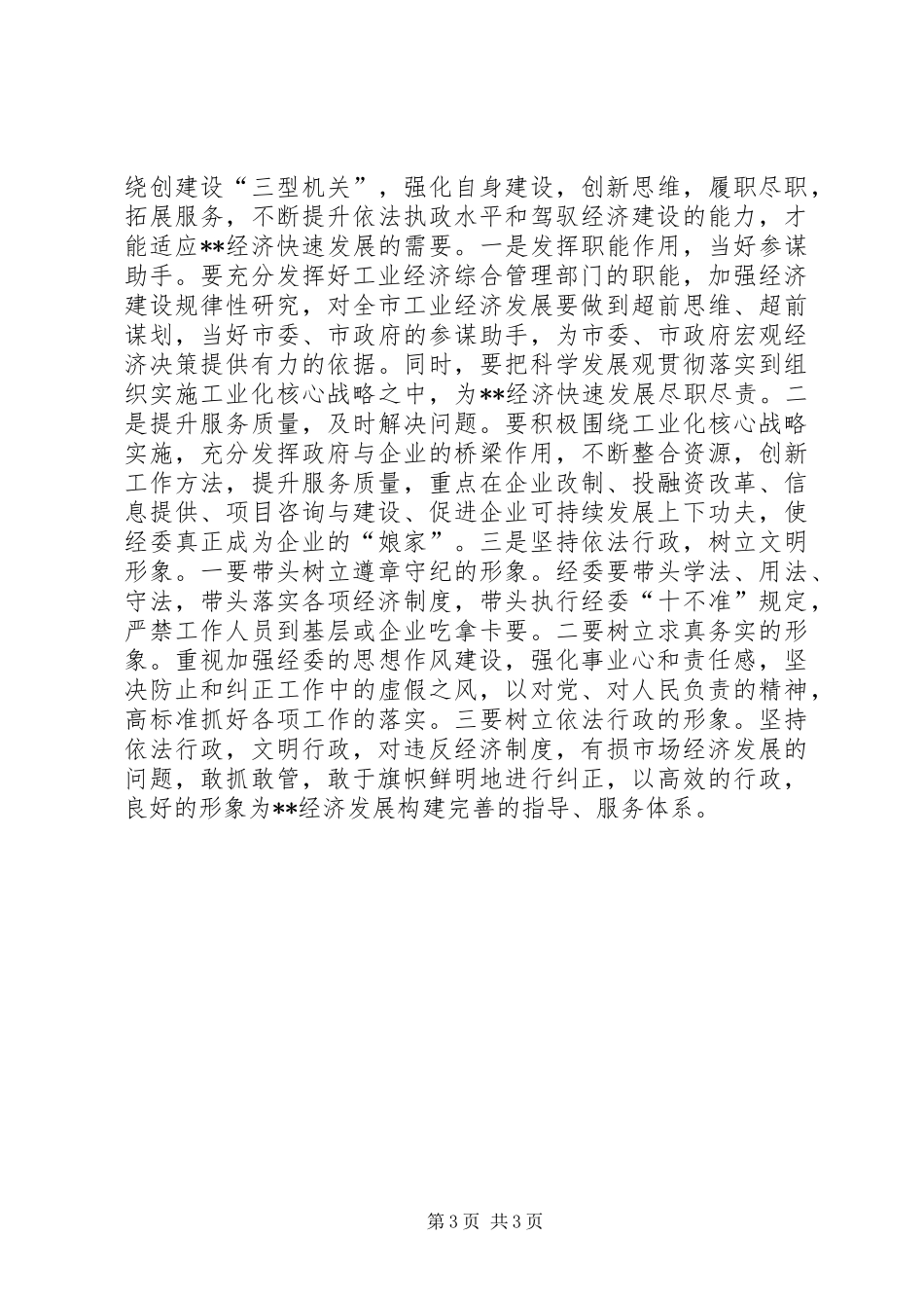 工业经济又快又好发展心得体会_第3页