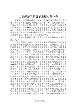 工业经济又快又好发展心得体会