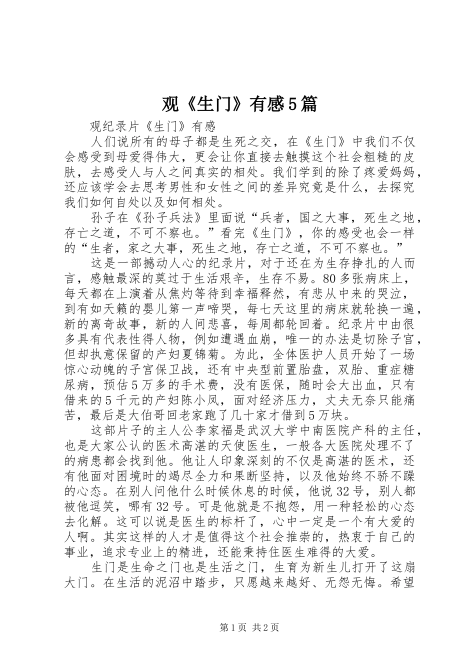 观《生门》有感5篇_第1页