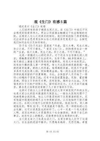 观《生门》有感5篇