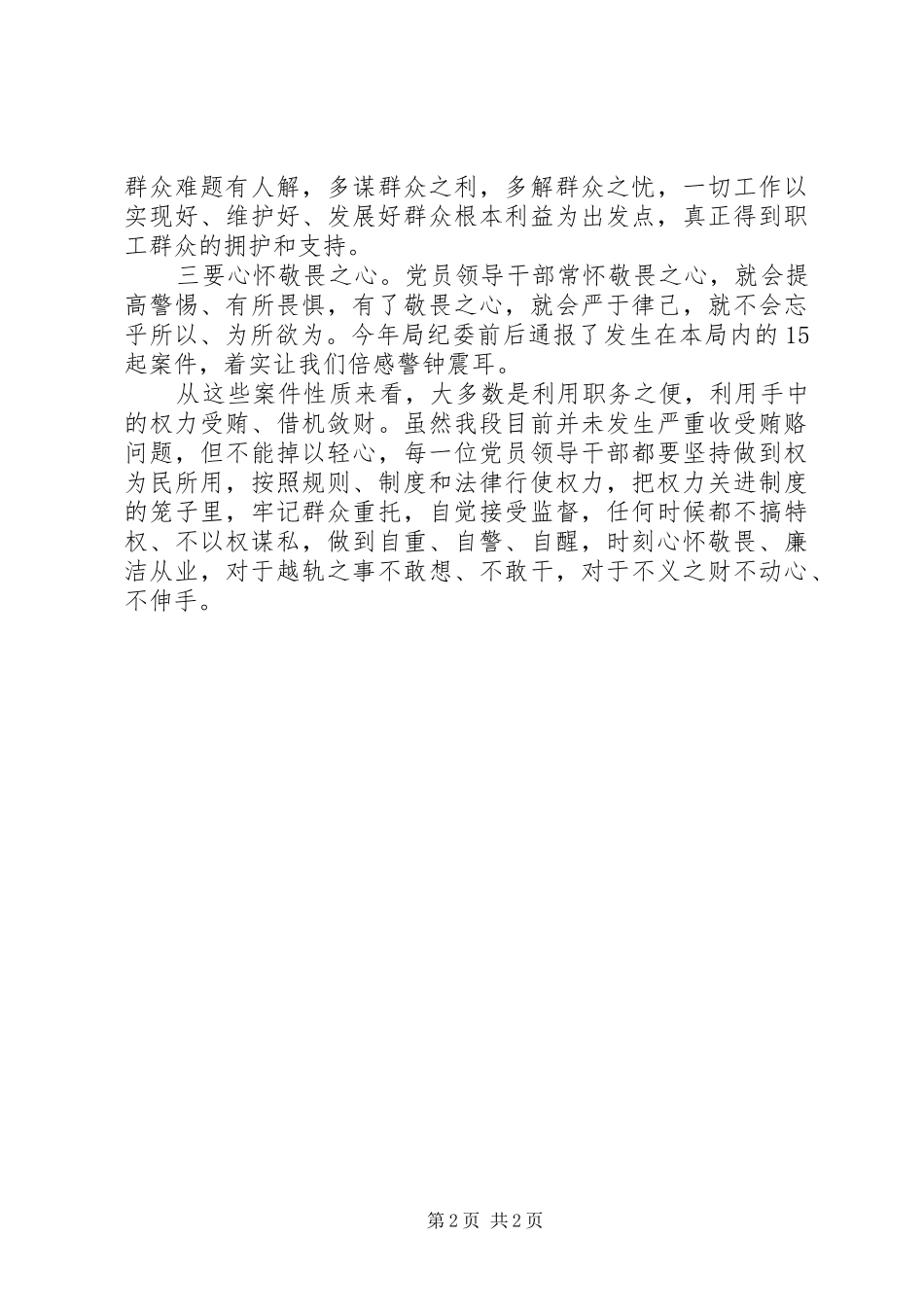 铁路段段长践行“三严三实”心得体会_第2页