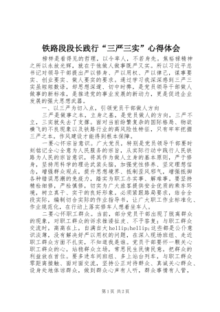 铁路段段长践行“三严三实”心得体会