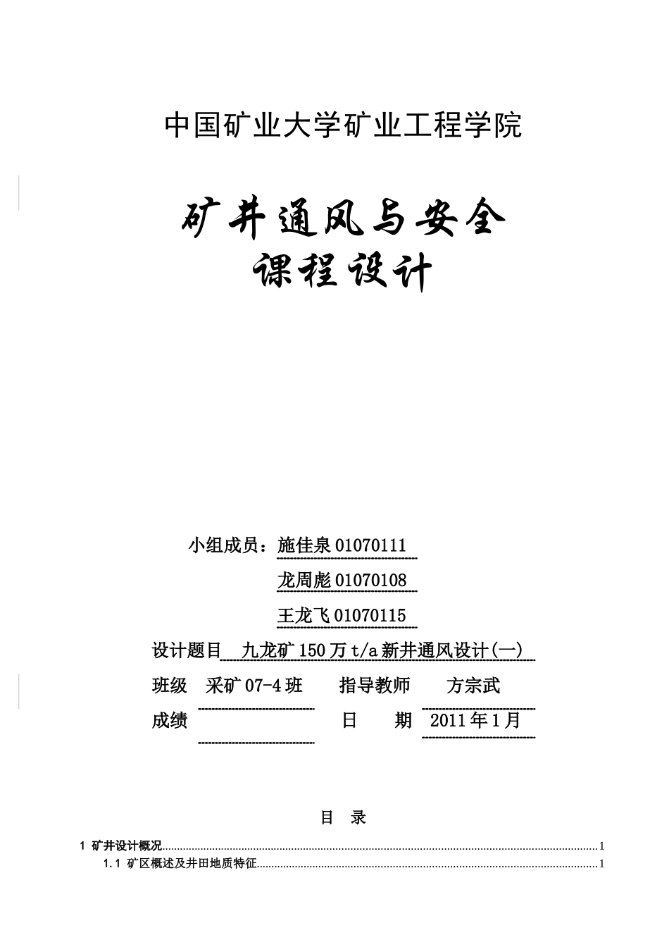 矿井通风与安全课程设计概述_第1页