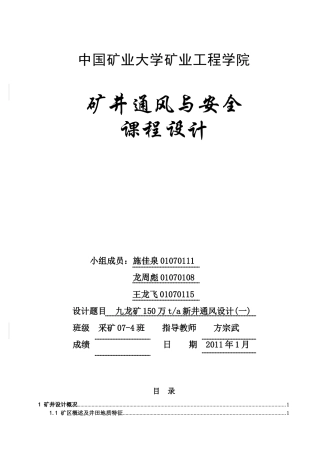 矿井通风与安全课程设计概述