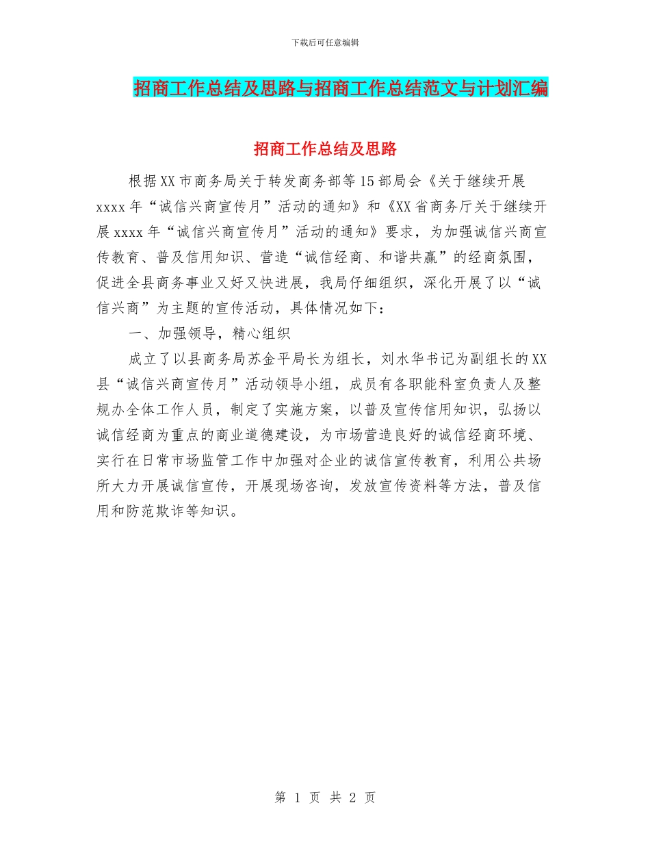招商工作总结及思路与招商工作总结范文与计划汇编_第1页