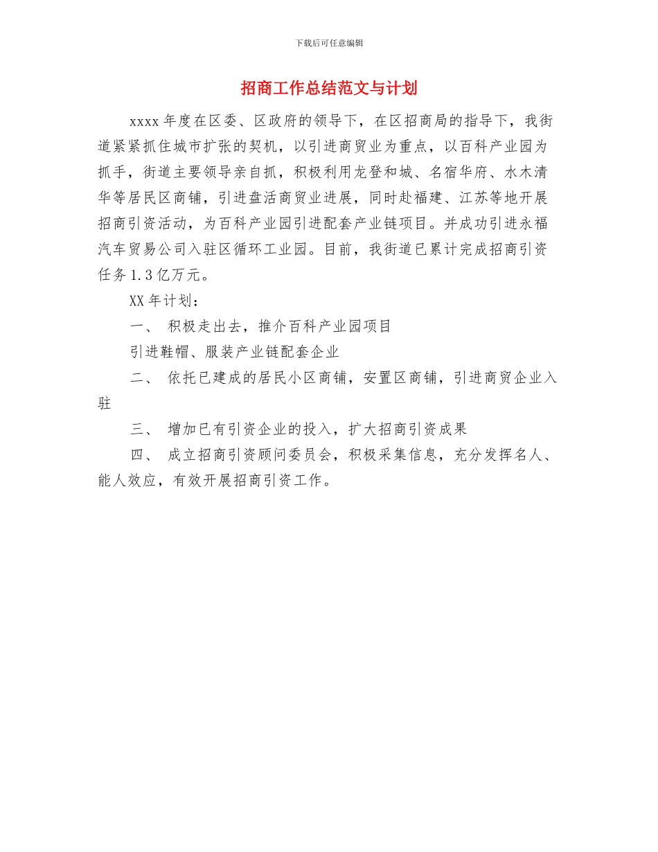 招商工作总结及思路与招商工作总结范文与计划汇编_第2页