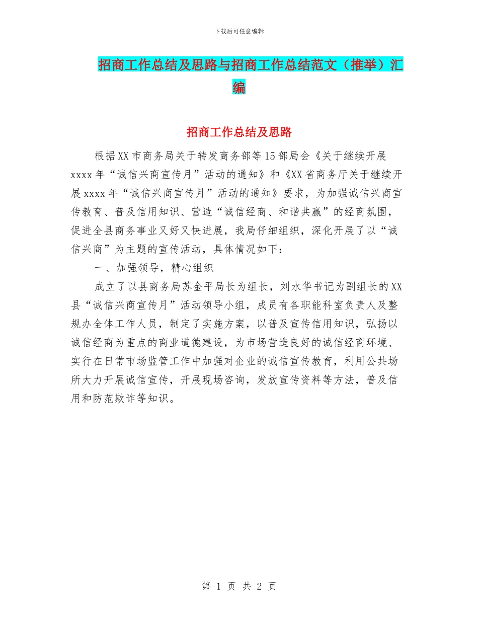 招商工作总结及思路与招商工作总结范文汇编_第1页