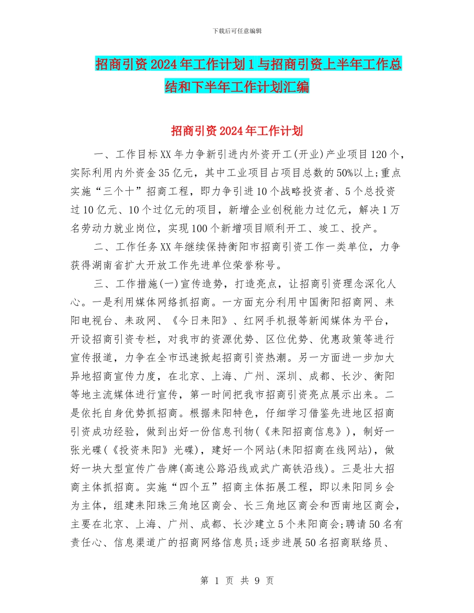 招商引资2024年工作计划1与招商引资上半年工作总结和下半年工作计划汇编_第1页