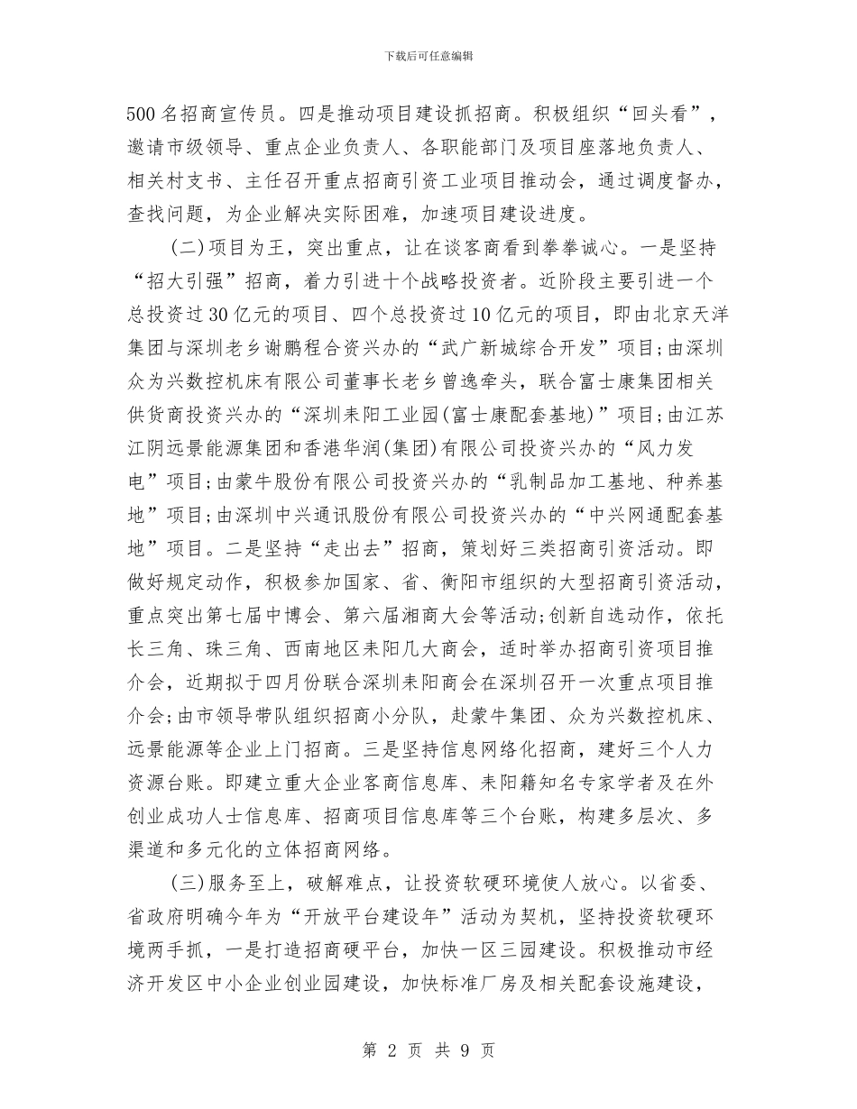 招商引资2024年工作计划1与招商引资上半年工作总结和下半年工作计划汇编_第2页