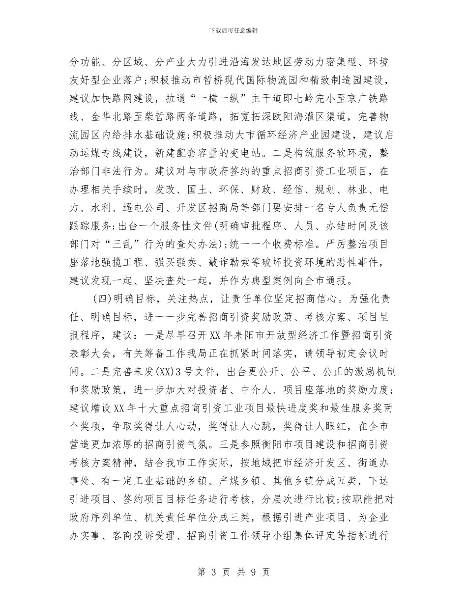 招商引资2024年工作计划1与招商引资上半年工作总结和下半年工作计划汇编_第3页