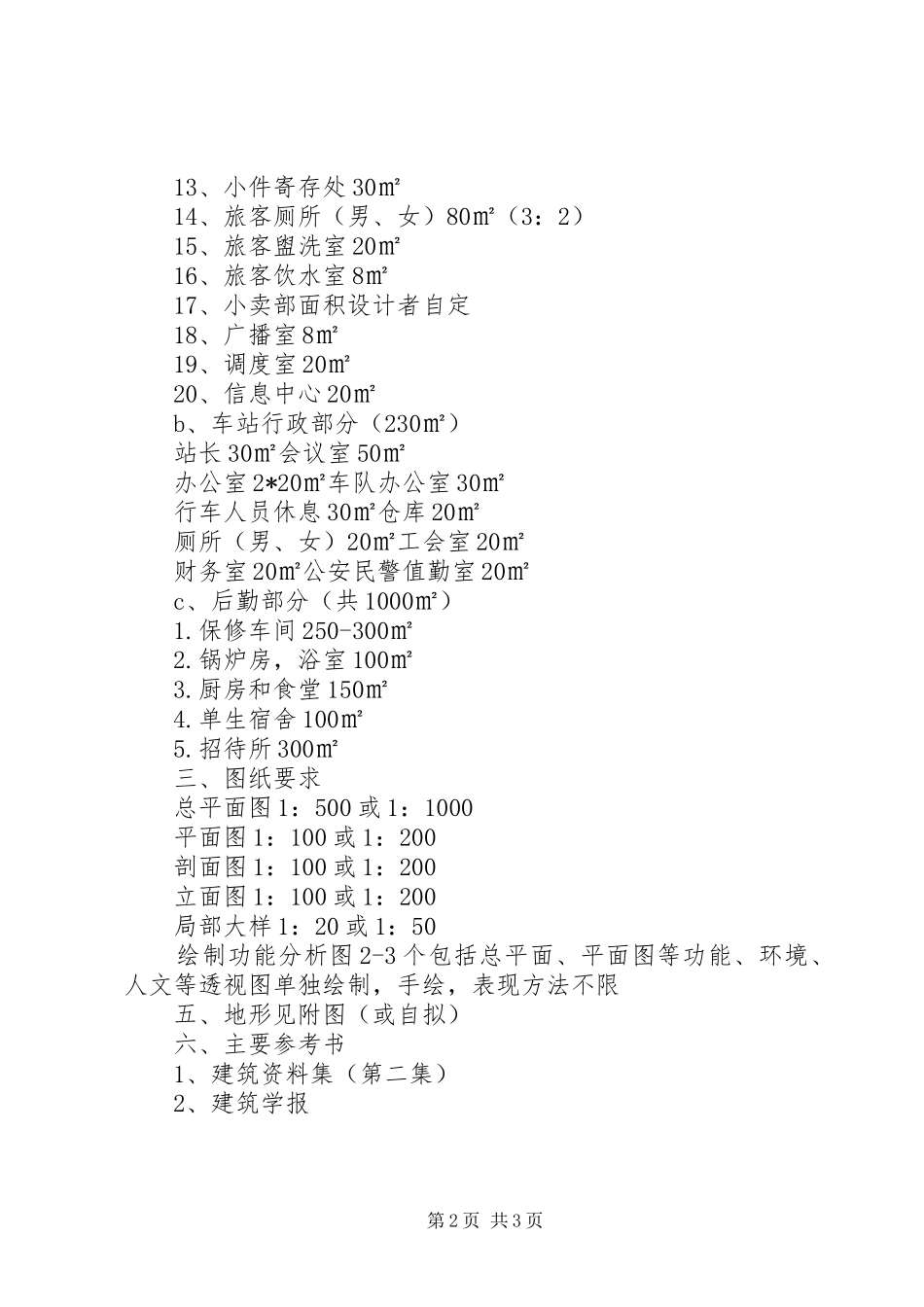 读《汽车客运站建筑设计》心得体会_第2页
