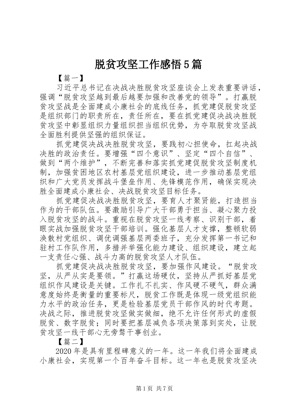 脱贫攻坚工作感悟5篇_第1页