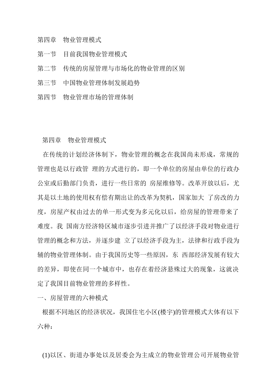 浅析国内物业管理模式_第1页