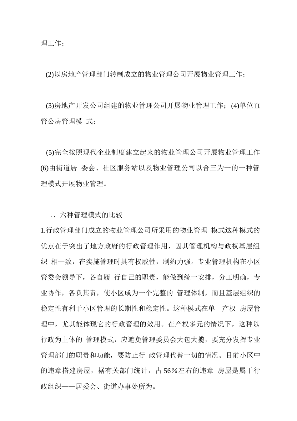 浅析国内物业管理模式_第2页