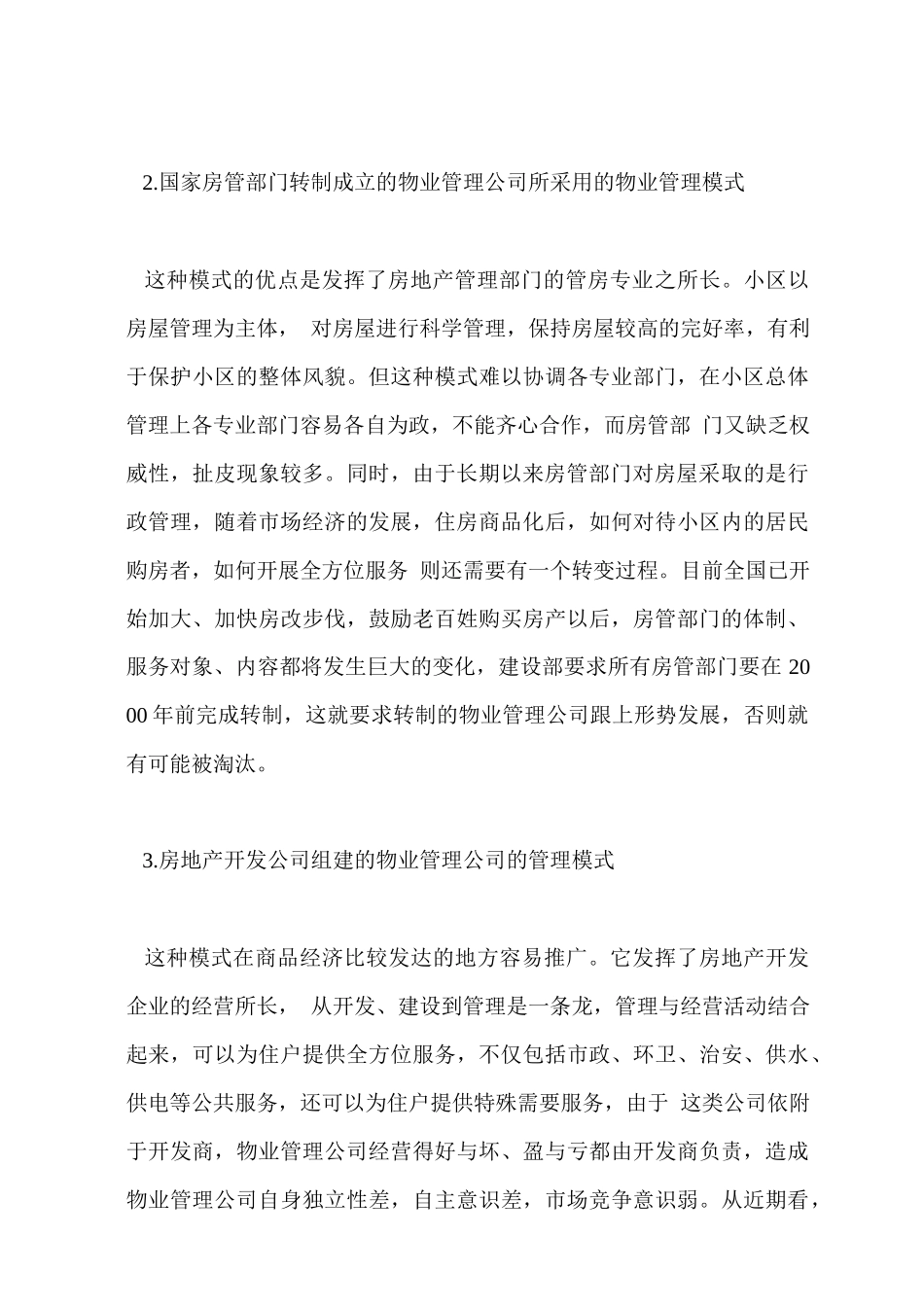 浅析国内物业管理模式_第3页