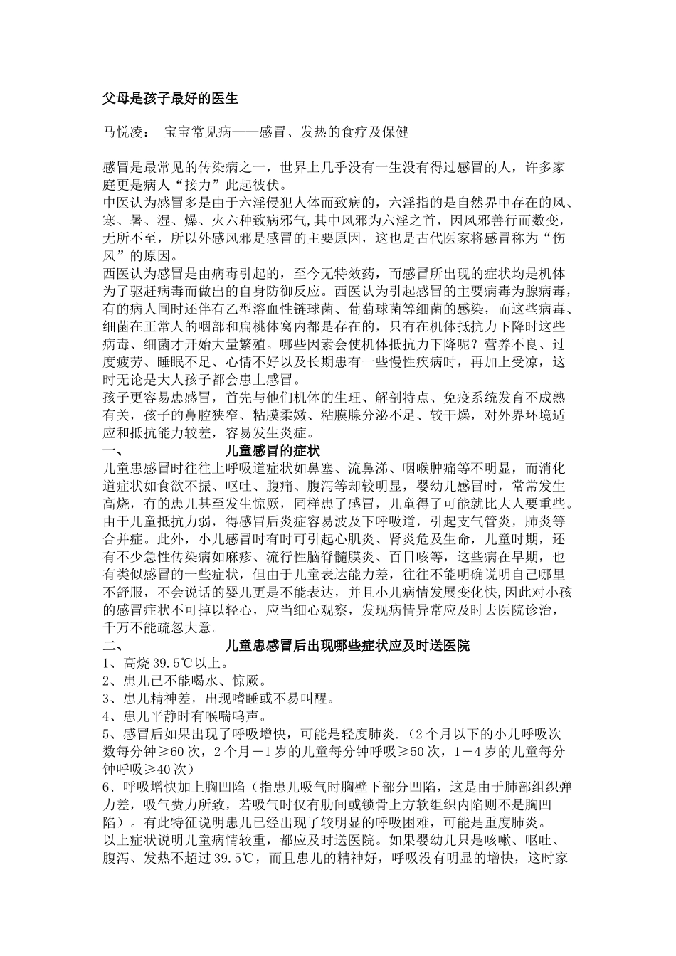 父母是孩子最好的医生_宝宝常见病——感冒、发热的食疗及保健_第1页