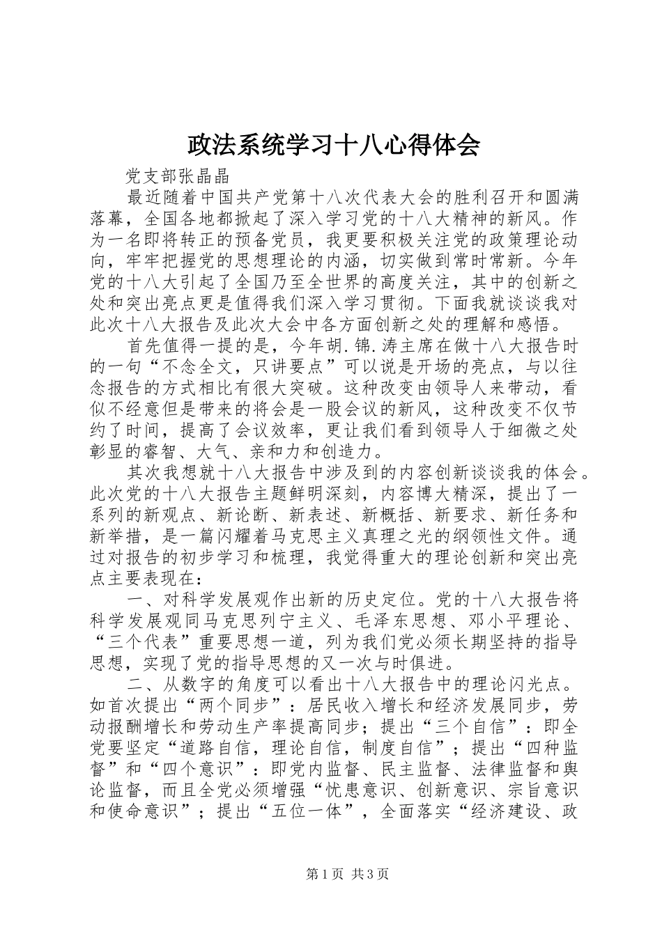 政法系统学习十八心得体会_第1页