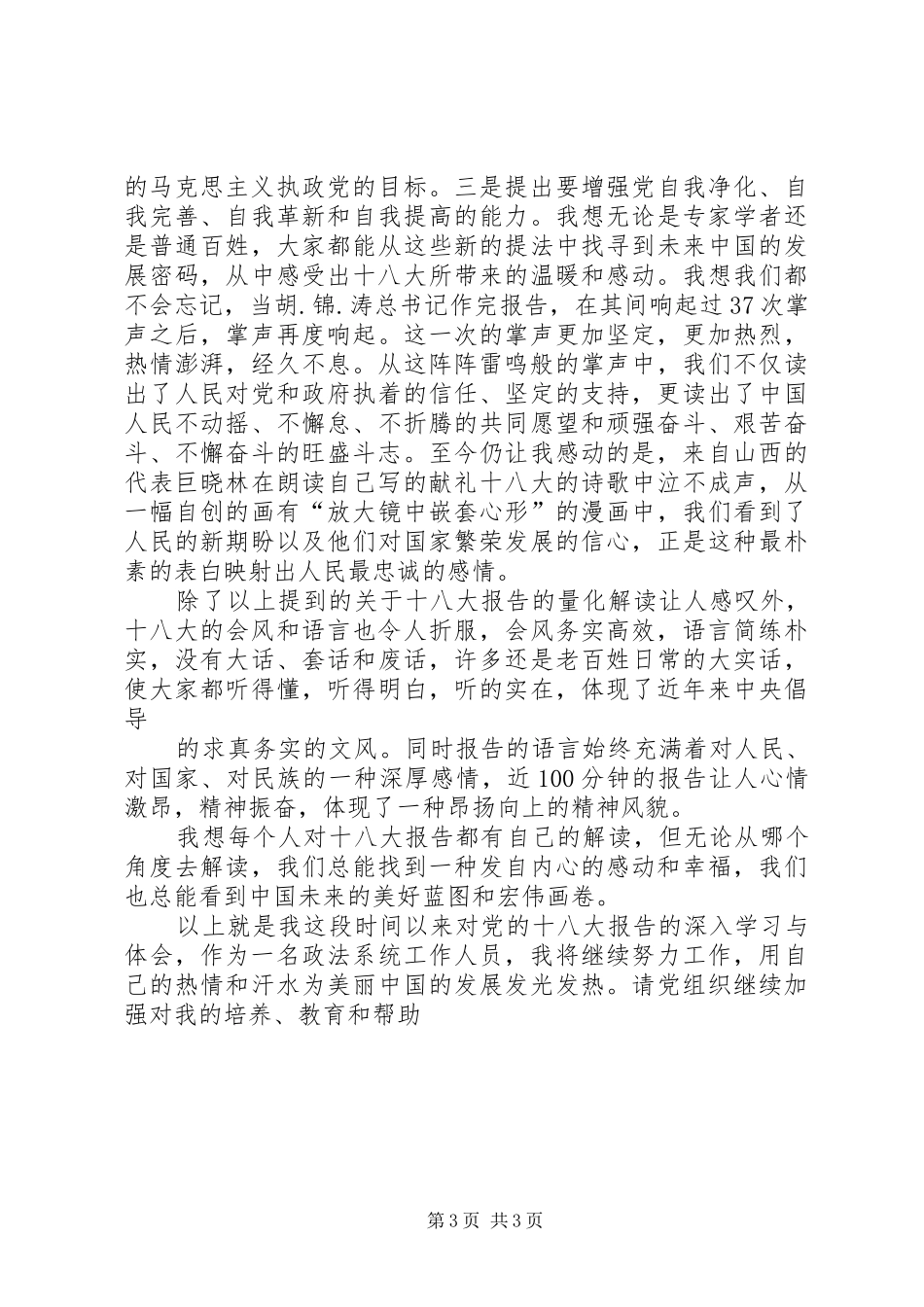 政法系统学习十八心得体会_第3页