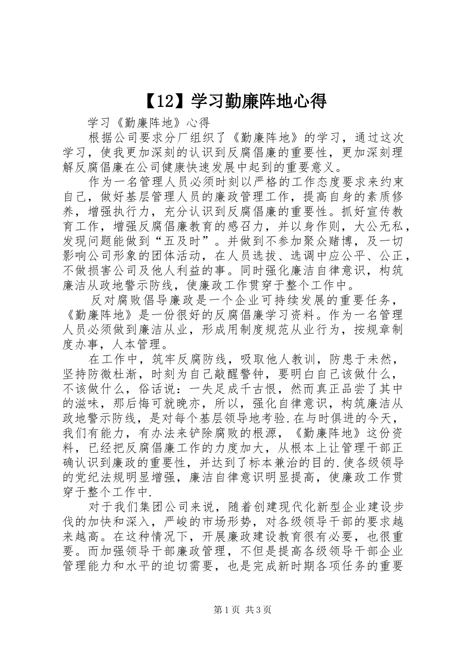 【12】学习勤廉阵地心得_第1页