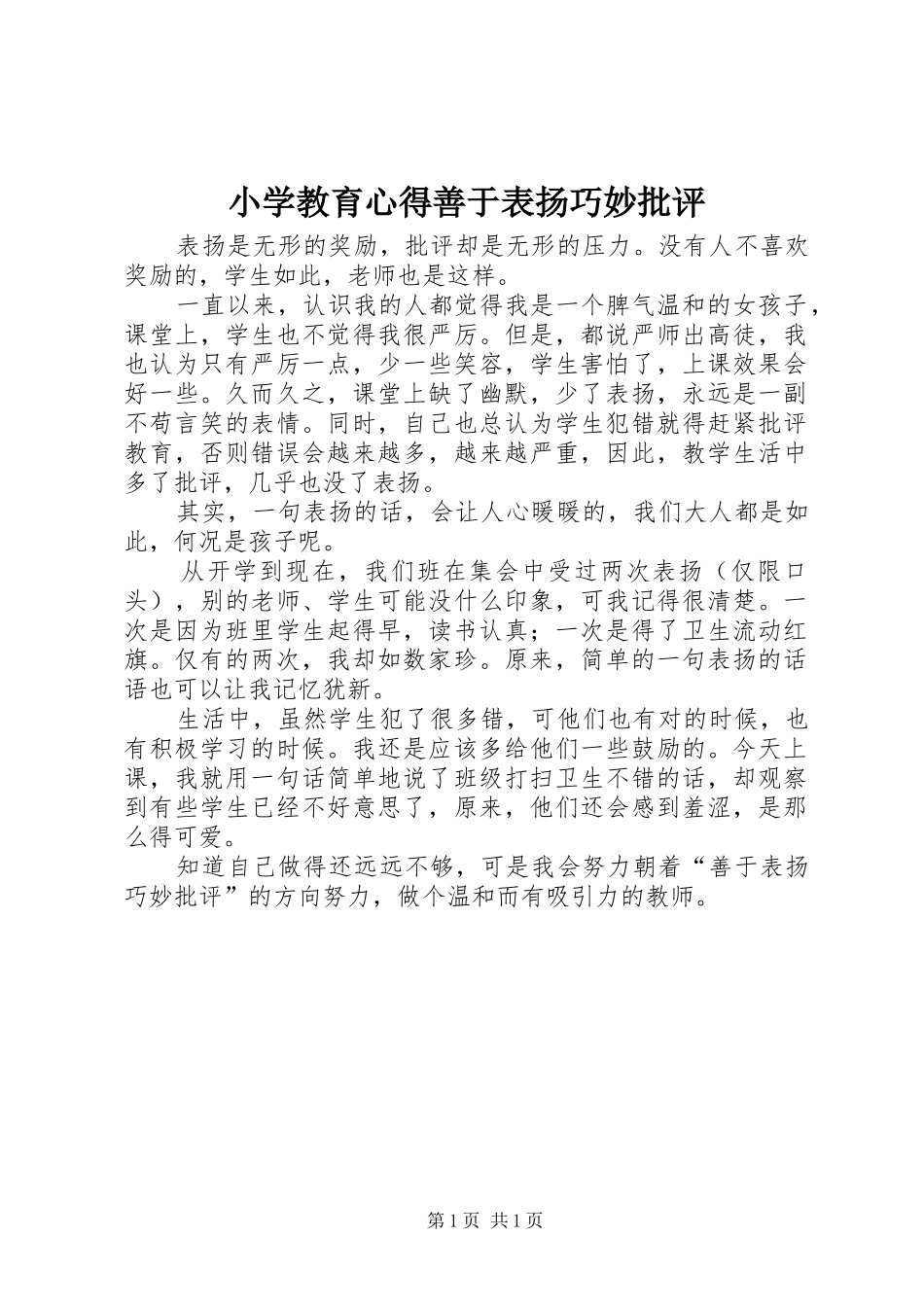 小学教育心得善于表扬巧妙批评_第1页