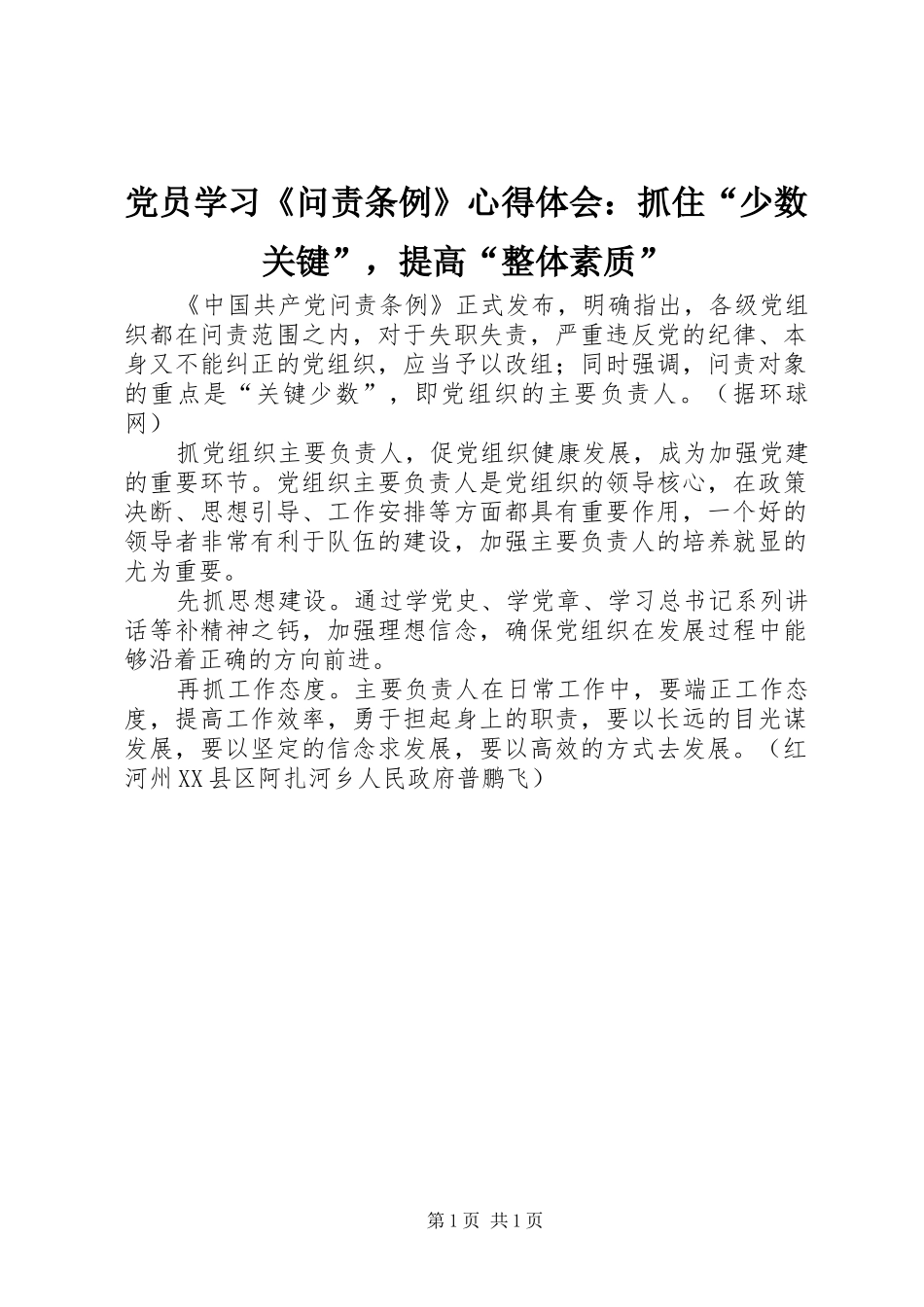 党员学习《问责条例》心得体会：抓住“少数关键”，提高“整体素质”_第1页