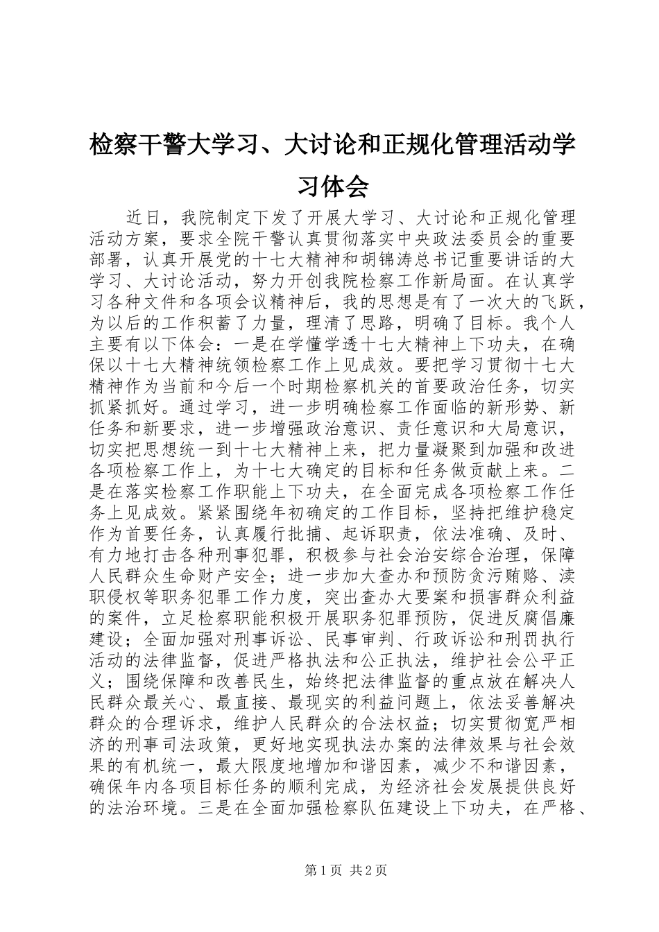 检察干警大学习、大讨论和正规化管理活动学习体会_第1页