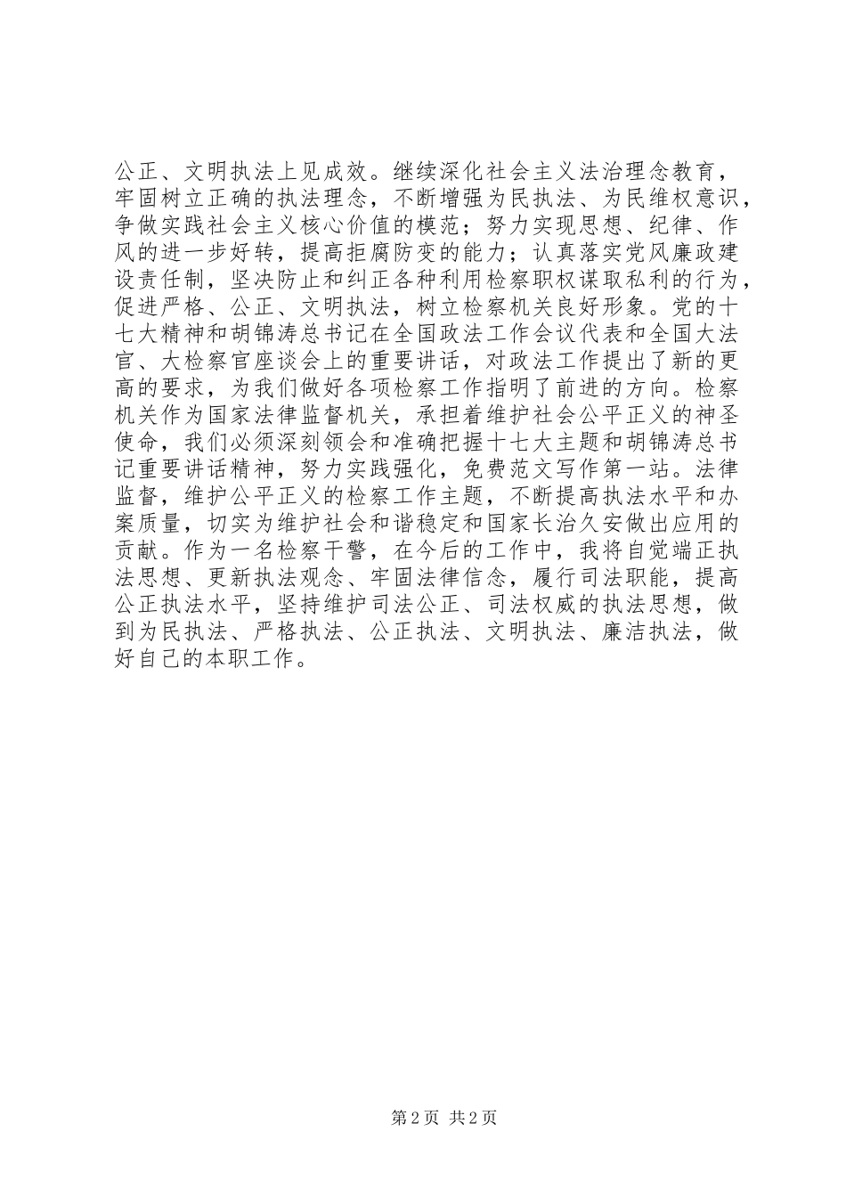 检察干警大学习、大讨论和正规化管理活动学习体会_第2页