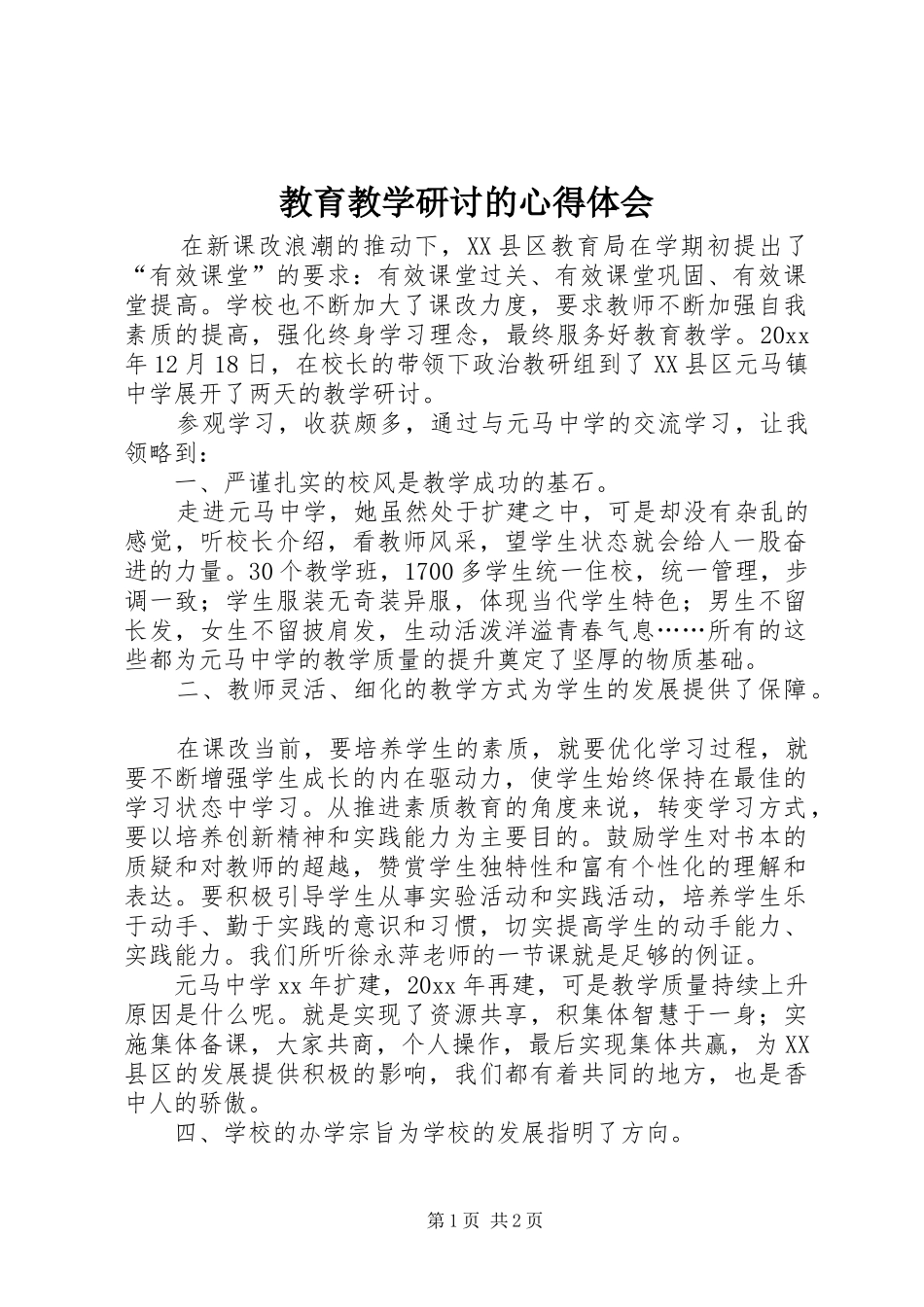 教育教学研讨的心得体会_第1页