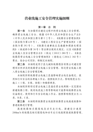 《营业线施工安全管理实施细则》