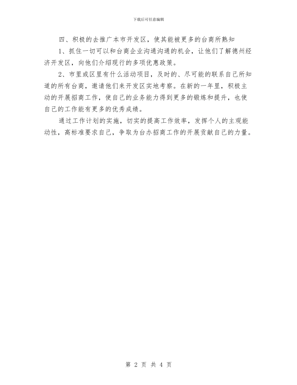招商工作计划范本推荐与招商年度工作计划汇编_第2页