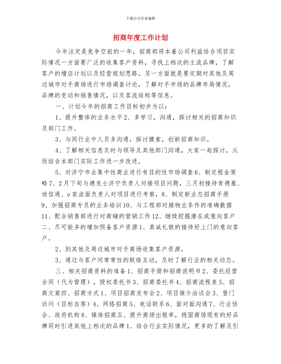 招商工作计划范本推荐与招商年度工作计划汇编_第3页