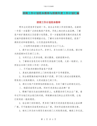 招商工作计划范本推荐与招商年度工作计划汇编