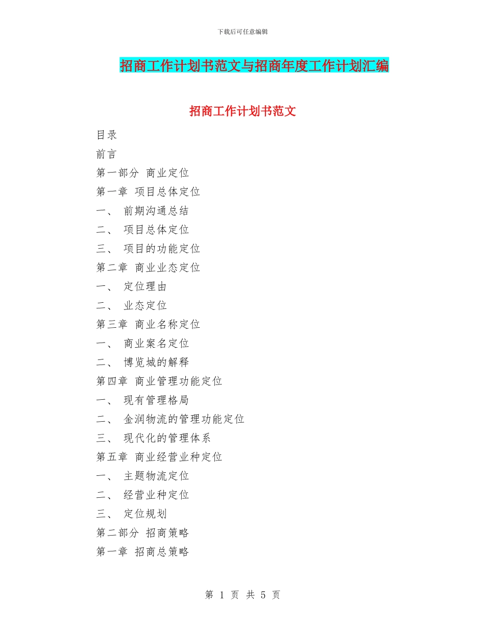 招商工作计划书范文与招商年度工作计划汇编_第1页