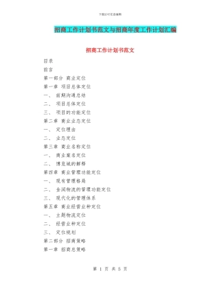 招商工作计划书范文与招商年度工作计划汇编