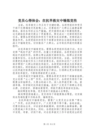 党员心得体会：在抗旱救灾中锤炼党性