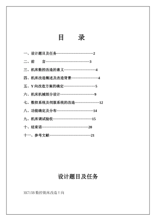 XK715B数控铣床改造Y向