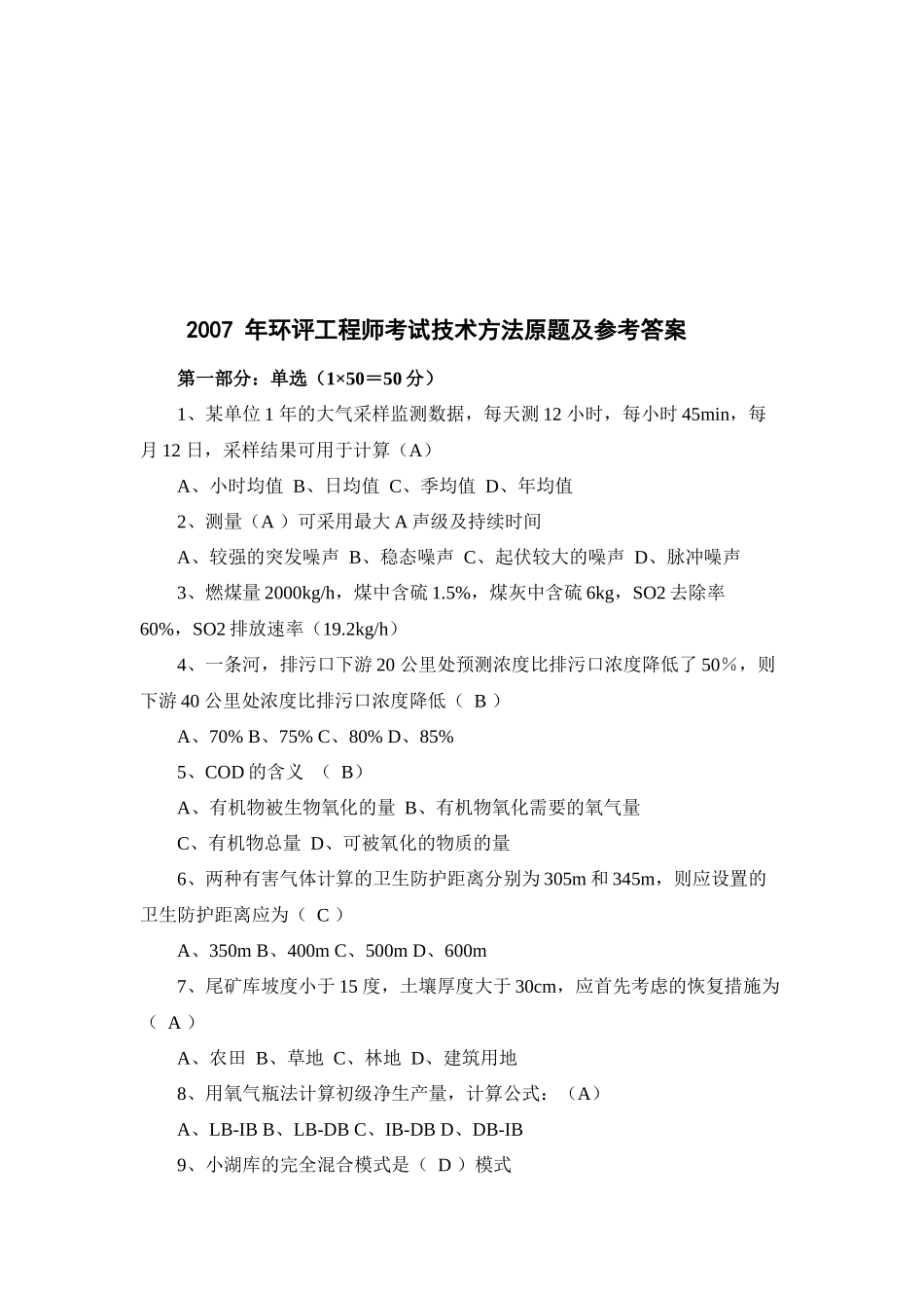 环评工程师技术考试题_第1页