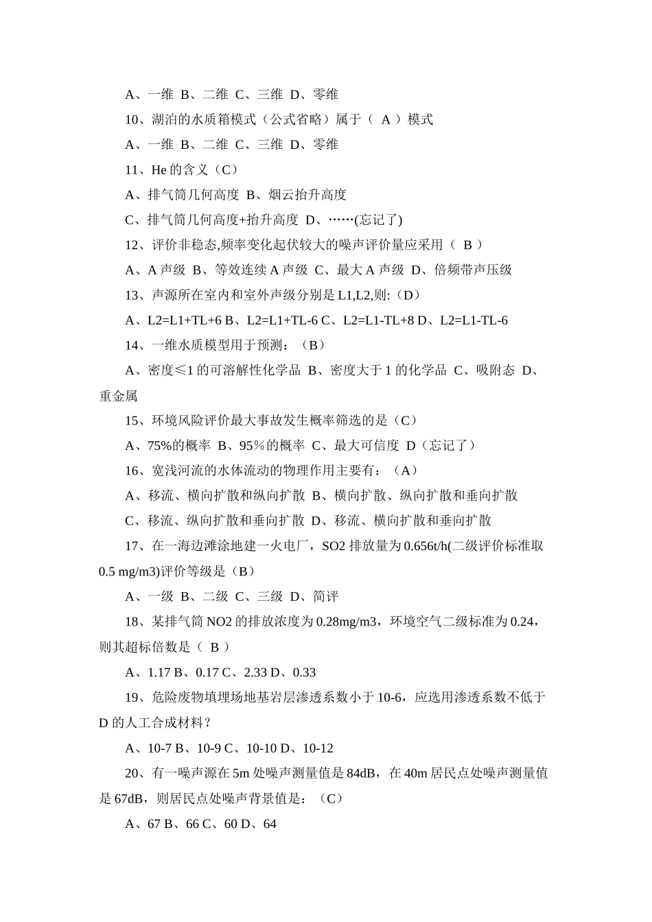 环评工程师技术考试题_第2页