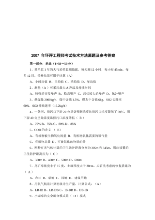环评工程师技术考试题