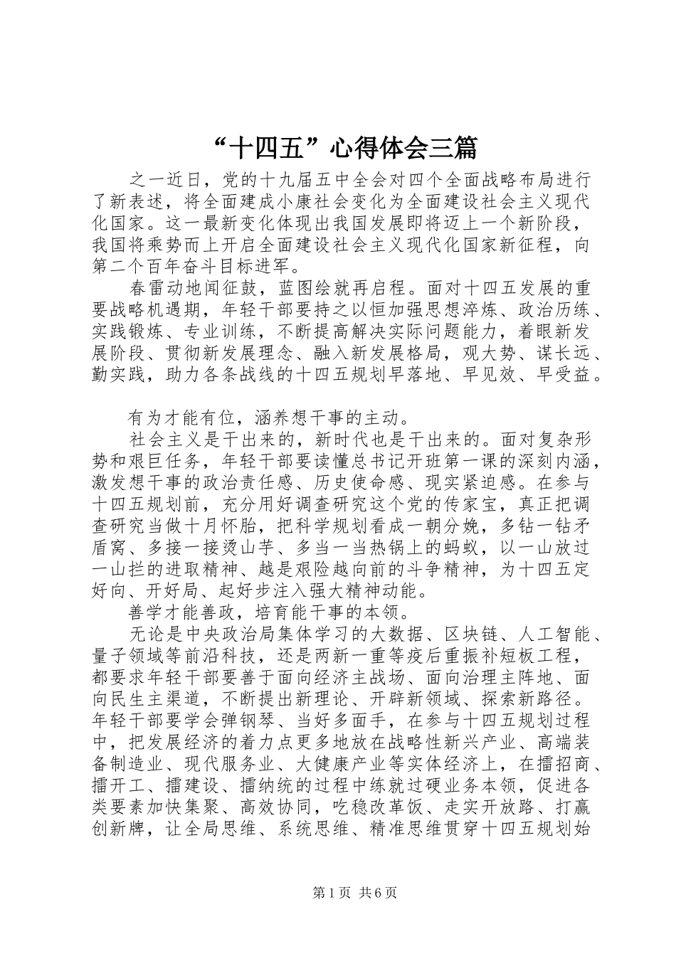 “十四五”心得体会三篇_第1页