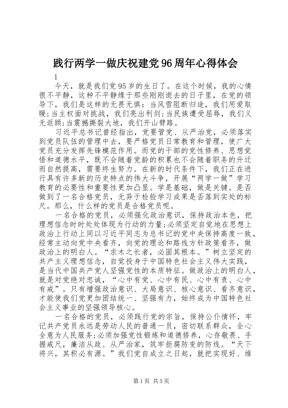 践行两学一做庆祝建党96周年心得体会_第1页
