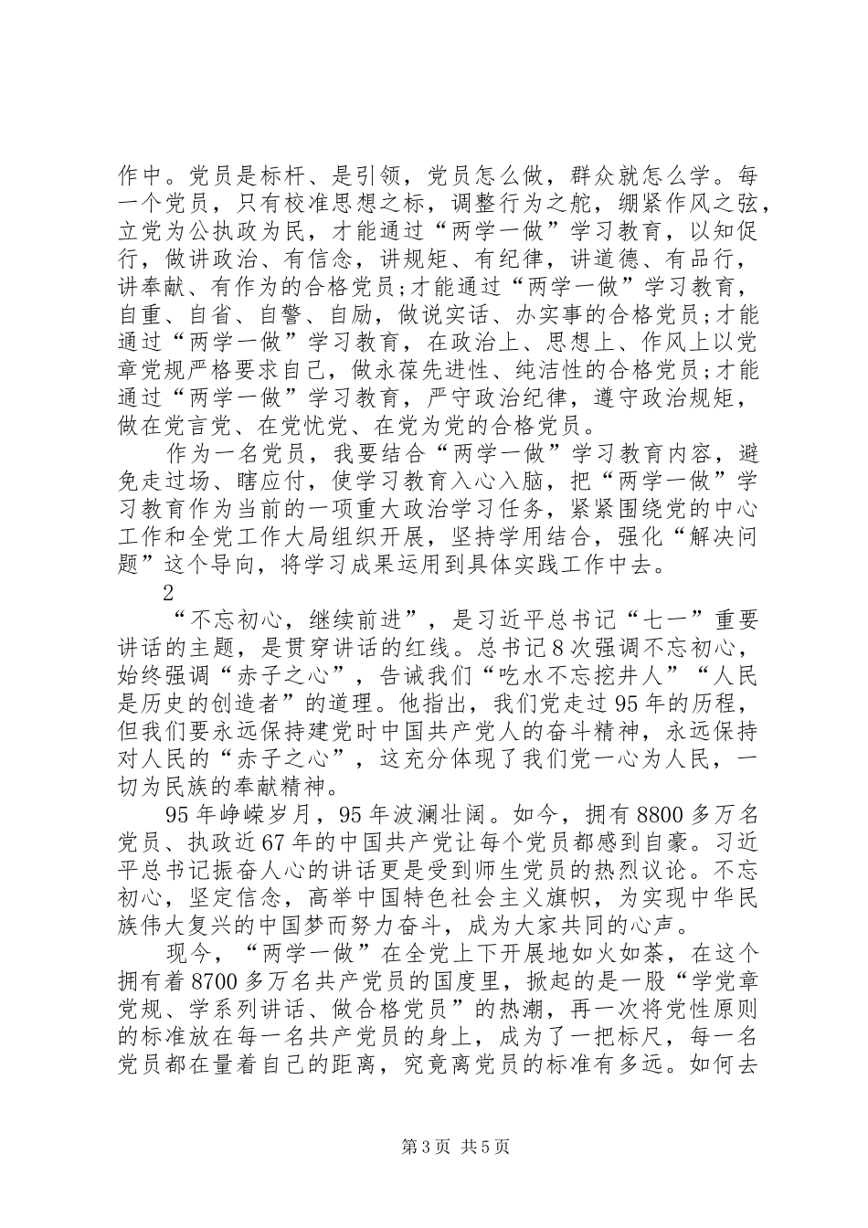 践行两学一做庆祝建党96周年心得体会_第3页