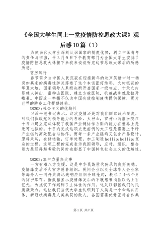 《全国大学生同上一堂疫情防控思政大课》观后感10篇（1）