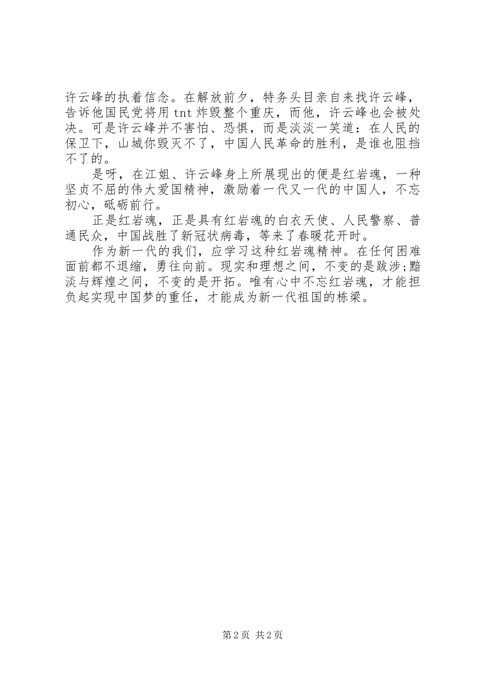 观《烈火中永生》有感_第2页