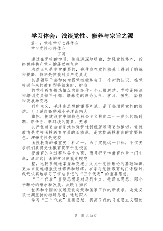 学习体会：浅谈党性、修养与宗旨之源