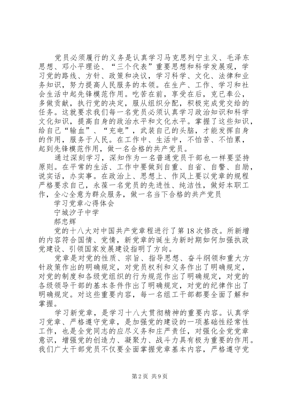 学习党章心得体会李素新、全亚丽、张友华、乔彩梅、郝忠辉_第2页