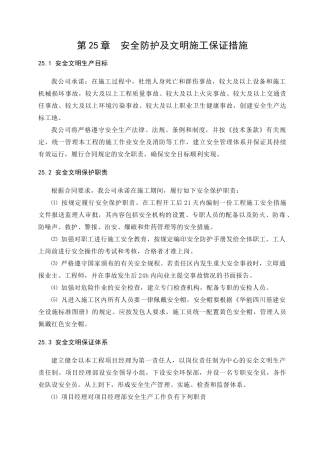 第25章 安全防护及文明施工保证措施1