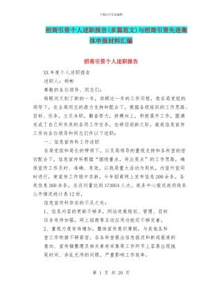 招商引资个人述职报告与招商引资先进集体申报材料汇编